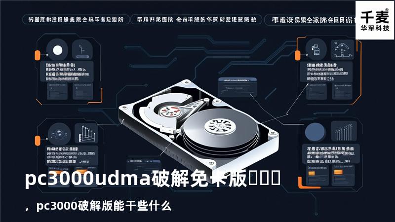 pc3000udma破解免卡版，pc3000破解版能干些什么